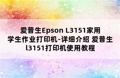 爱普生Epson L3151家用学生作业打印机-详细介绍 爱普生l3151打印机使用教程